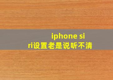 iphone siri设置老是说听不清